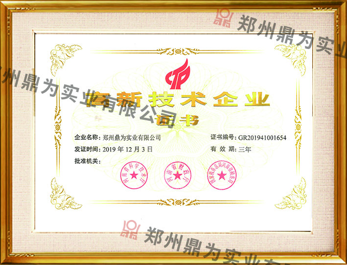 高新技术企业证书