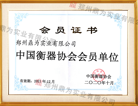 中国衡器协会会员证书