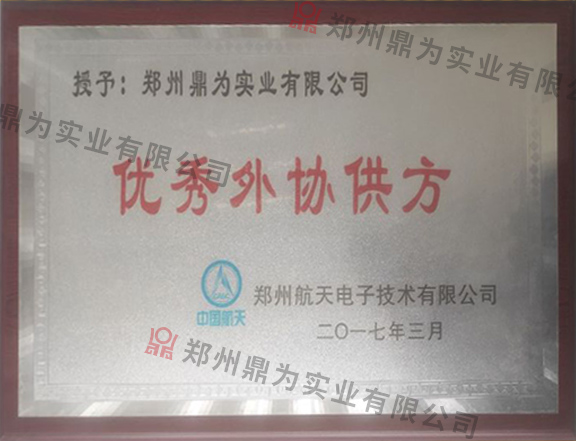 优秀外协供方证书