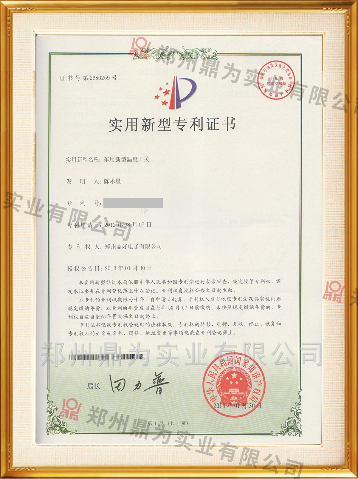 车用新型温度开关专利证书
