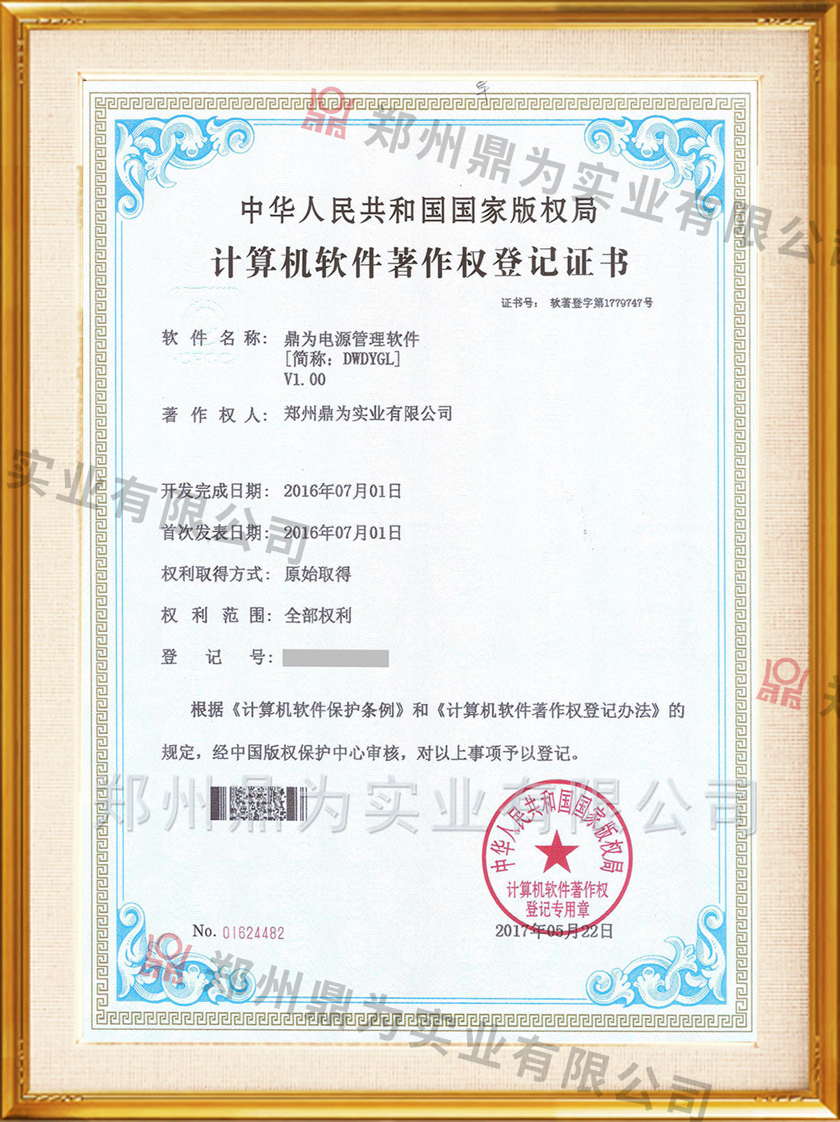 计算机软件著作权登记证书