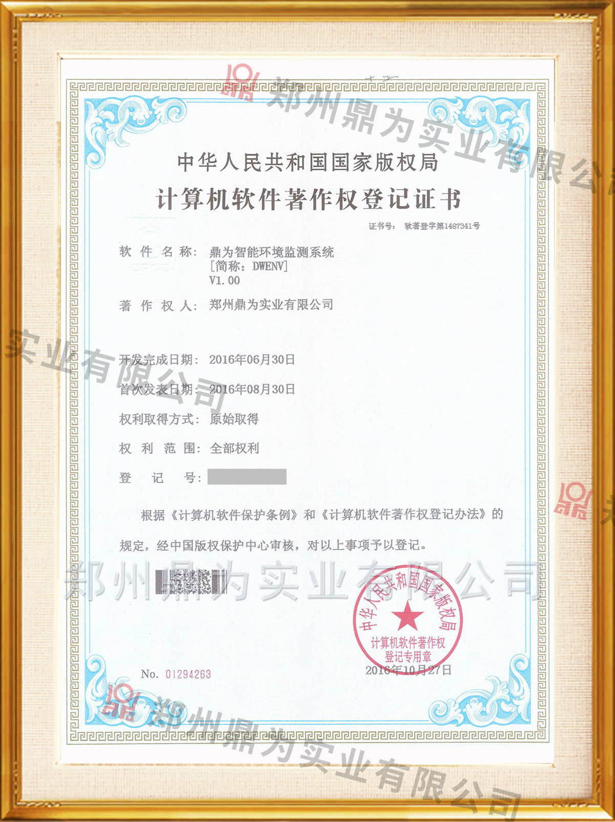 计算机软件著作权登记证书