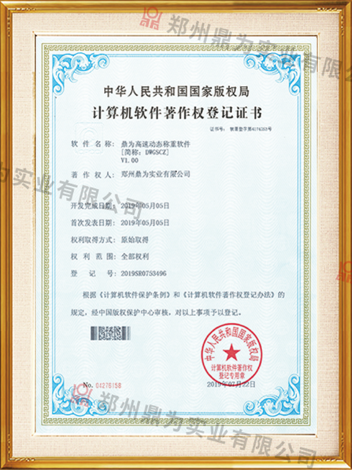 计算机软件著作权登记证书